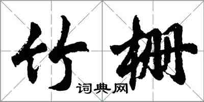 胡問遂竹柵行書怎么寫