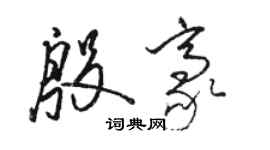 駱恆光殷豪草書個性簽名怎么寫