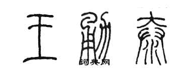 陳墨王勇泰篆書個性簽名怎么寫