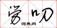 王冬齡勞叨草書怎么寫