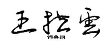 曾慶福王拉雲草書個性簽名怎么寫