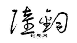 曾慶福陸鈞草書個性簽名怎么寫