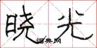 駱恆光曉光隸書怎么寫