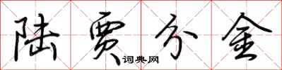 荊霄鵬陸賈分金行書怎么寫
