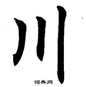 任政在楷書結構中寫的川