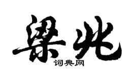 胡問遂梁兆行書個性簽名怎么寫