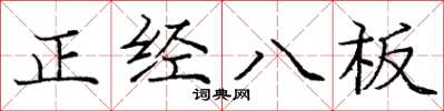 龐中華正經八板楷書怎么寫