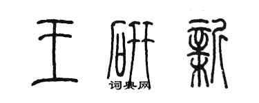 陳墨王研新篆書個性簽名怎么寫