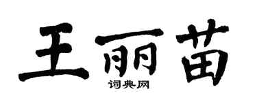 翁闓運王麗苗楷書個性簽名怎么寫
