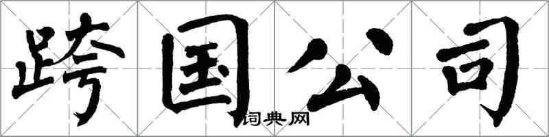 翁闓運跨國公司楷書怎么寫