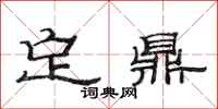 范連陞定鼎隸書怎么寫