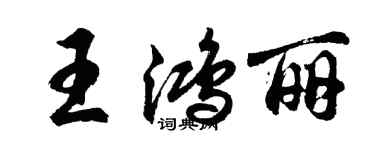 胡問遂王鴻麗行書個性簽名怎么寫