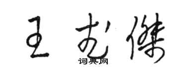 駱恆光王武傑草書個性簽名怎么寫