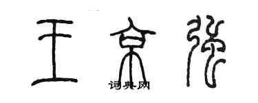 陳墨王京強篆書個性簽名怎么寫