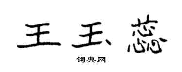 袁強王玉蕊楷書個性簽名怎么寫