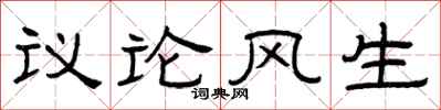 曾慶福議論風生隸書怎么寫