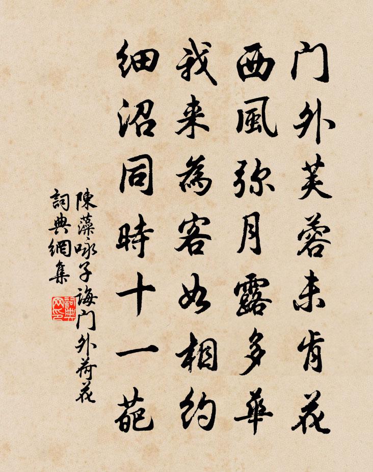 陳藻詠子誨門外荷花書法作品欣賞