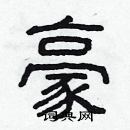 林少明寫的硬筆隸書豪