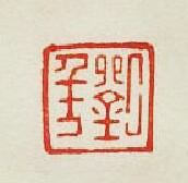 “劉年”篆刻印章