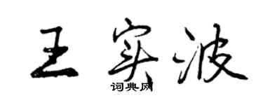 曾慶福王實波行書個性簽名怎么寫