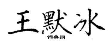 丁謙王默冰楷書個性簽名怎么寫
