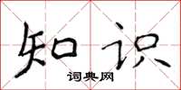 侯登峰知識楷書怎么寫