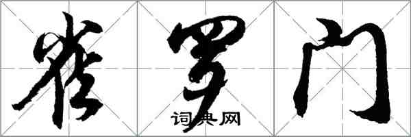 胡問遂雀羅門行書怎么寫