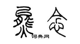 陳墨熊念篆書個性簽名怎么寫