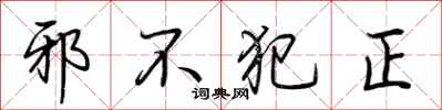 荊霄鵬邪不犯正行書怎么寫