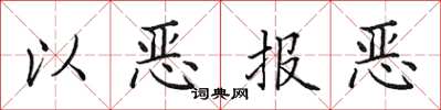 田英章以惡報惡楷書怎么寫