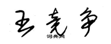 朱錫榮王竟爭草書個性簽名怎么寫