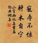 素娥無賴,西去曾不為人留。 詩詞名句