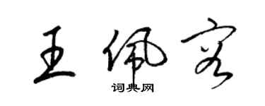 梁錦英王佩容草書個性簽名怎么寫