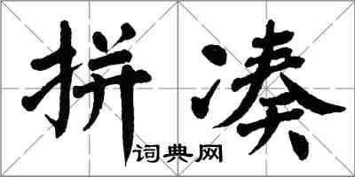 翁闓運拼湊楷書怎么寫