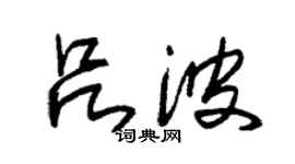 朱錫榮呂波草書個性簽名怎么寫