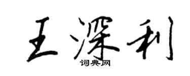 王正良王深利行書個性簽名怎么寫