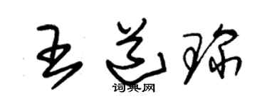 朱錫榮王道琛草書個性簽名怎么寫