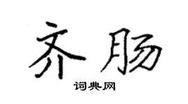 袁強齊腸楷書個性簽名怎么寫