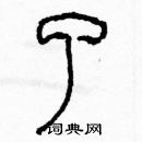 余巨力寫的硬筆篆書了