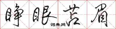 駱恆光睜眼苫眉行書怎么寫