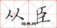 黃華生從臣楷書怎么寫