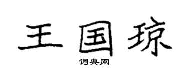 袁強王國瓊楷書個性簽名怎么寫