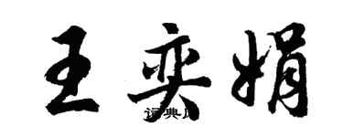 胡問遂王奕娟行書個性簽名怎么寫