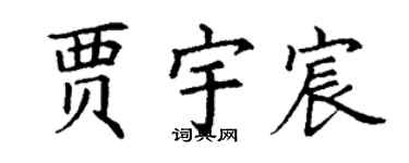 丁謙賈宇宸楷書個性簽名怎么寫