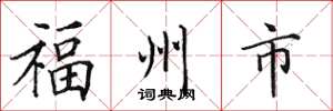田英章福州市楷書怎么寫