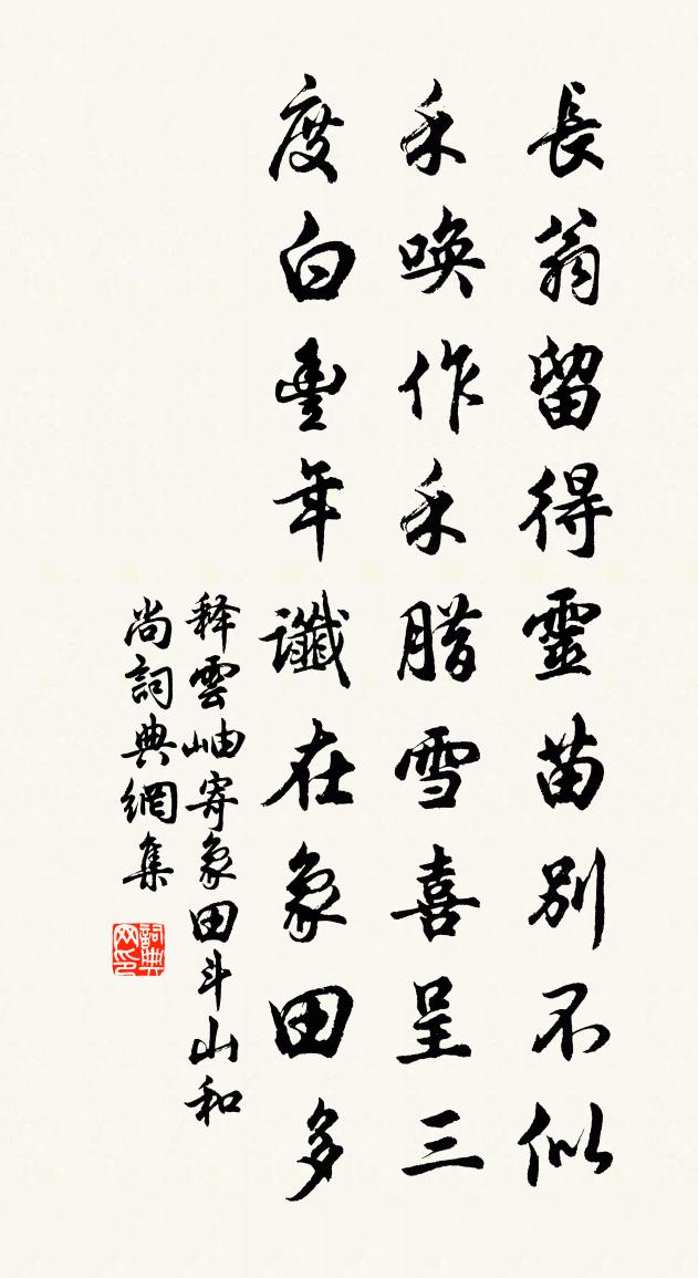 釋雲岫寄象田斗山和尚書法作品欣賞