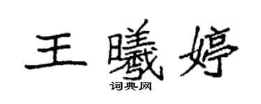 袁強王曦婷楷書個性簽名怎么寫