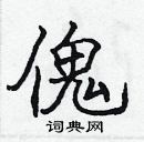 張標寫的硬筆楷書傀