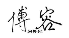 駱恆光傅容行書個性簽名怎么寫