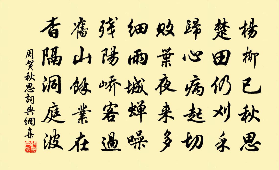 周賀秋思書法作品欣賞